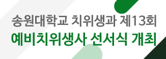 송원대학교 치위생과 제13회 예비치위생사 선서식 개최 자세히 보기