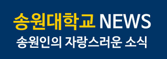 송원대학교 news-송원인의 자랑스러운 소식 자세히 보기